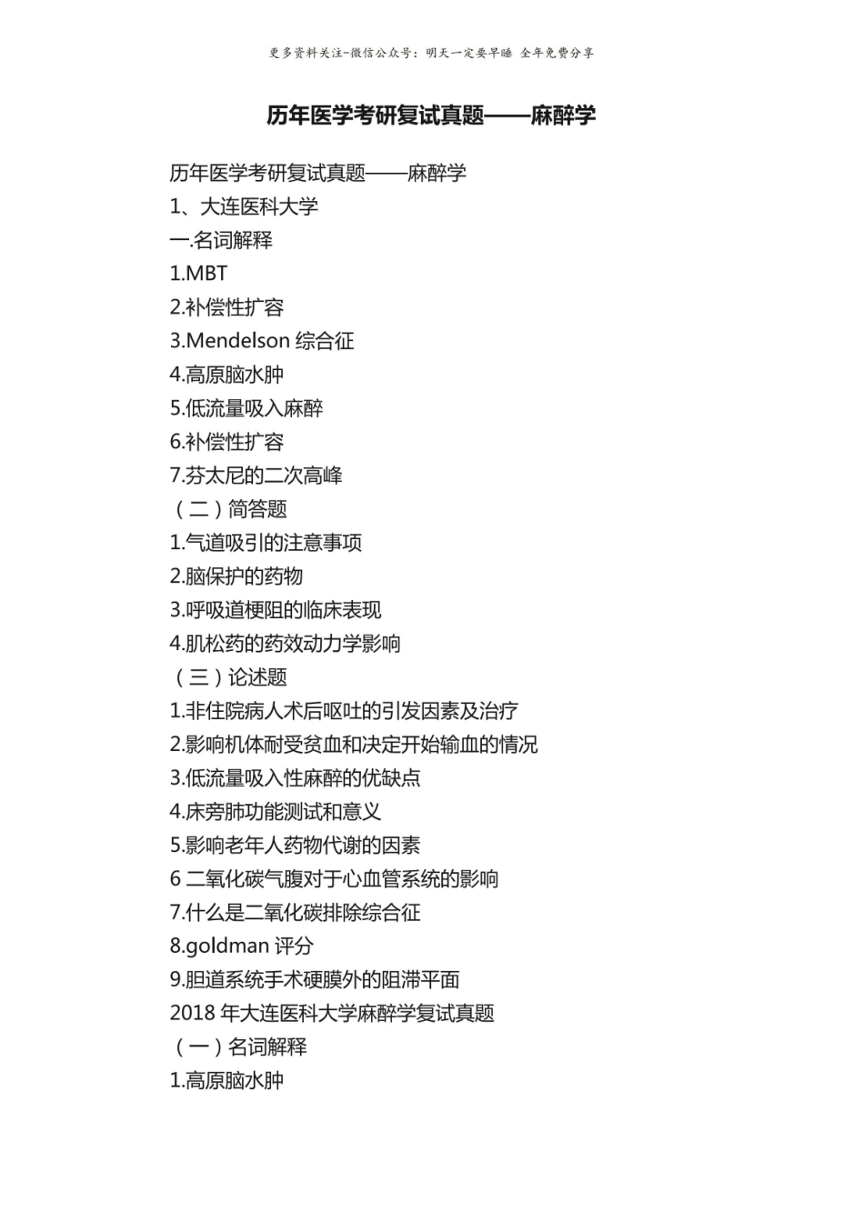 历年医学考研复试真题——麻醉学.pdf_第1页