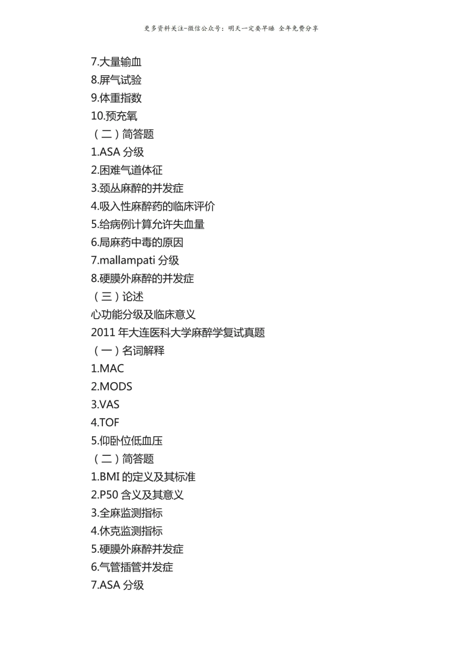 历年医学考研复试真题——麻醉学.pdf_第3页