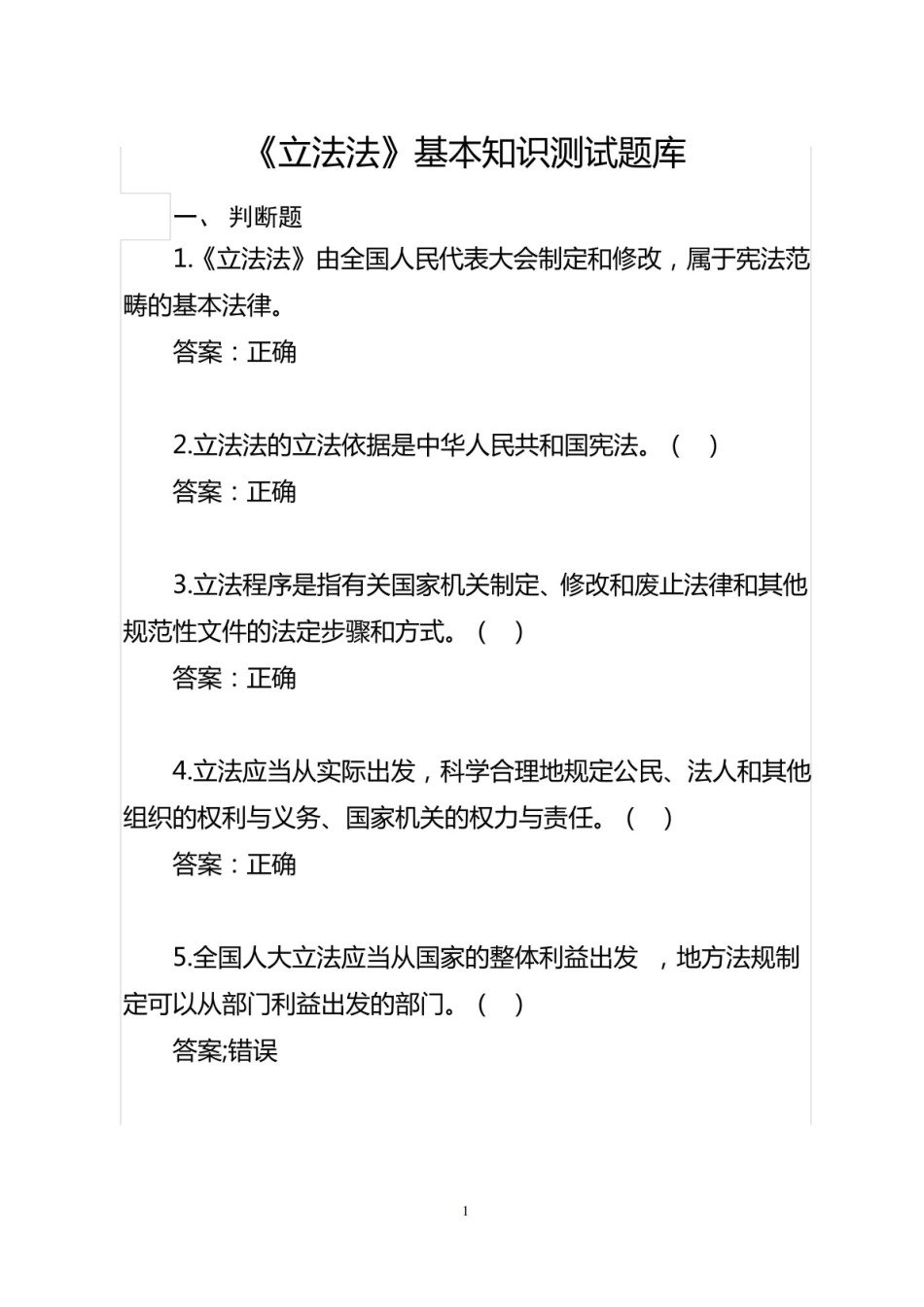 立法法基本知识测试题库.pdf_第1页