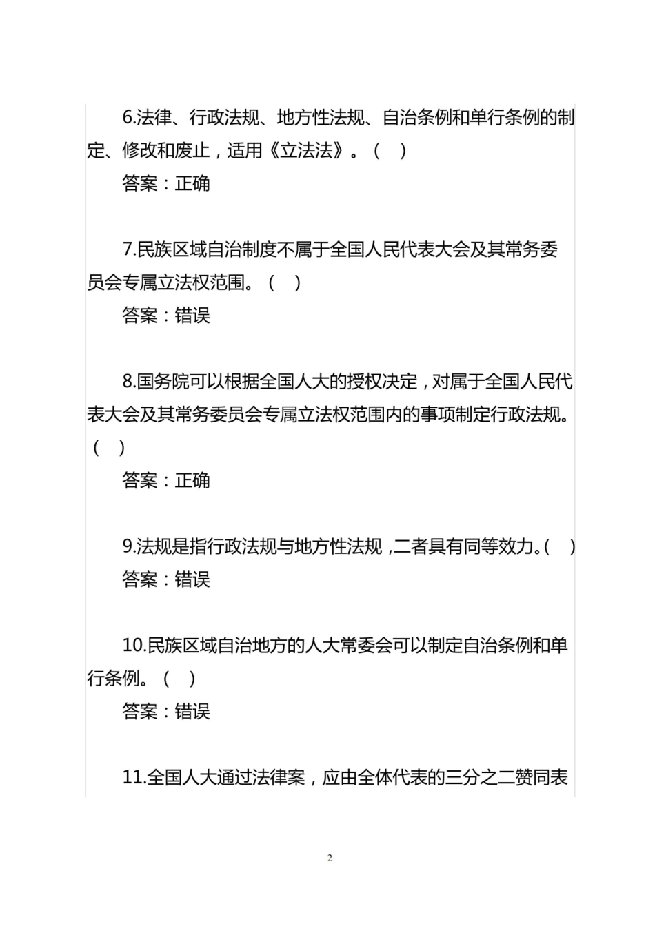 立法法基本知识测试题库.pdf_第2页