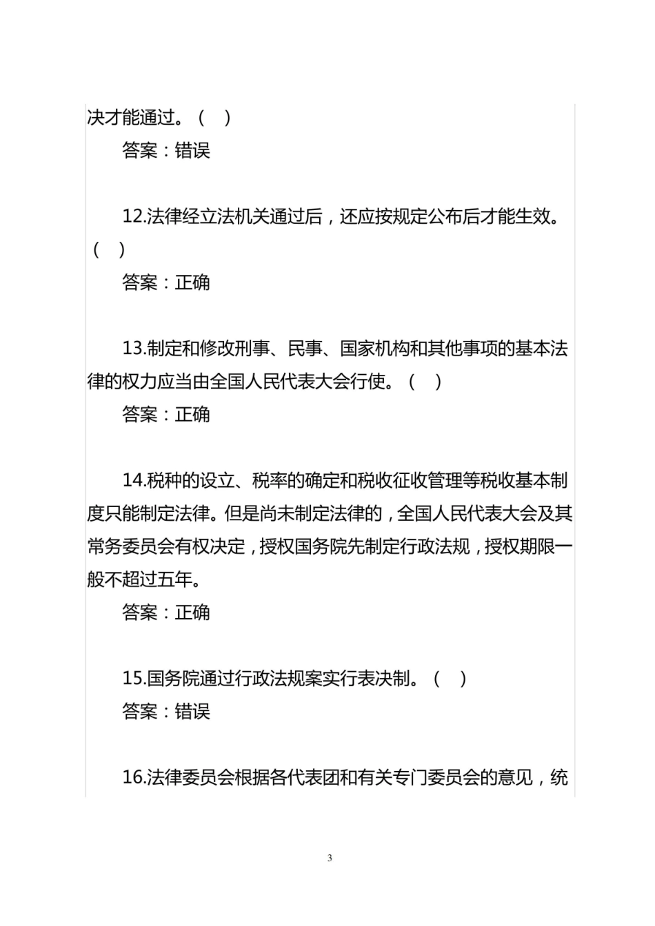 立法法基本知识测试题库.pdf_第3页