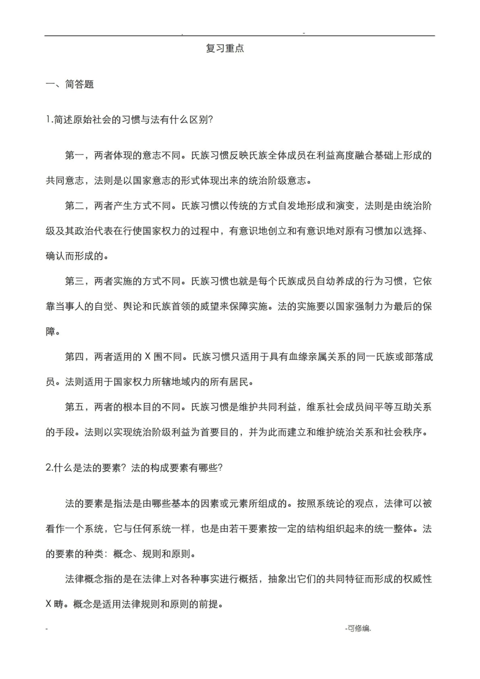 立法学复习重点.pdf_第1页