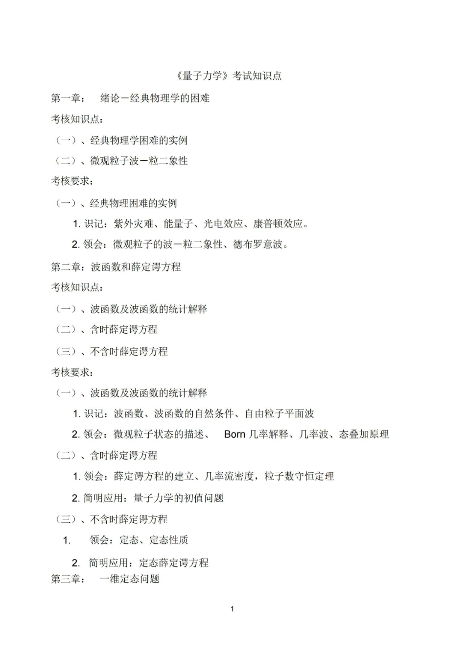 量子力学考试知识点(精心整理).pdf_第1页