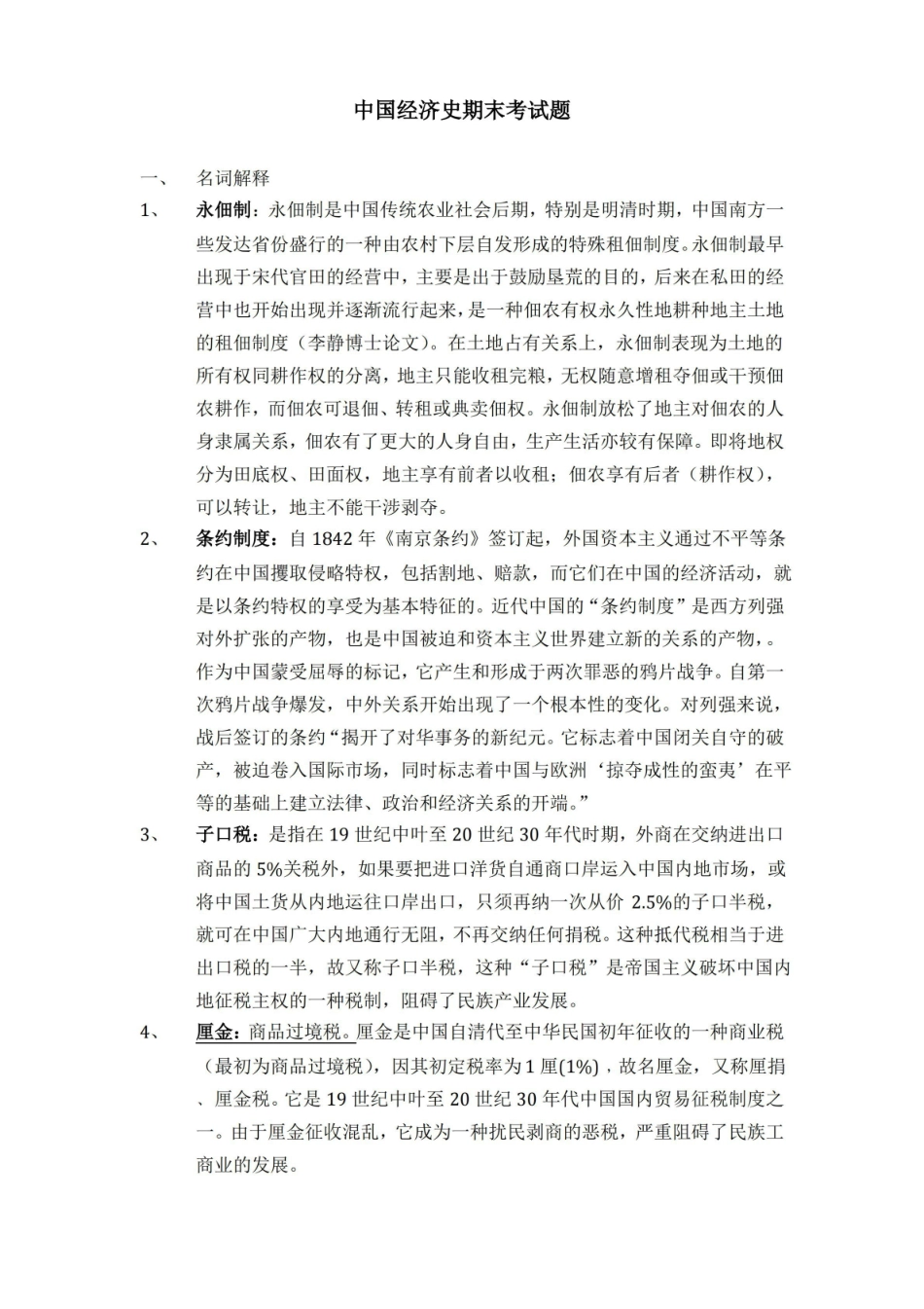 辽宁大学 中国经济史 期末考试题.pdf_第1页