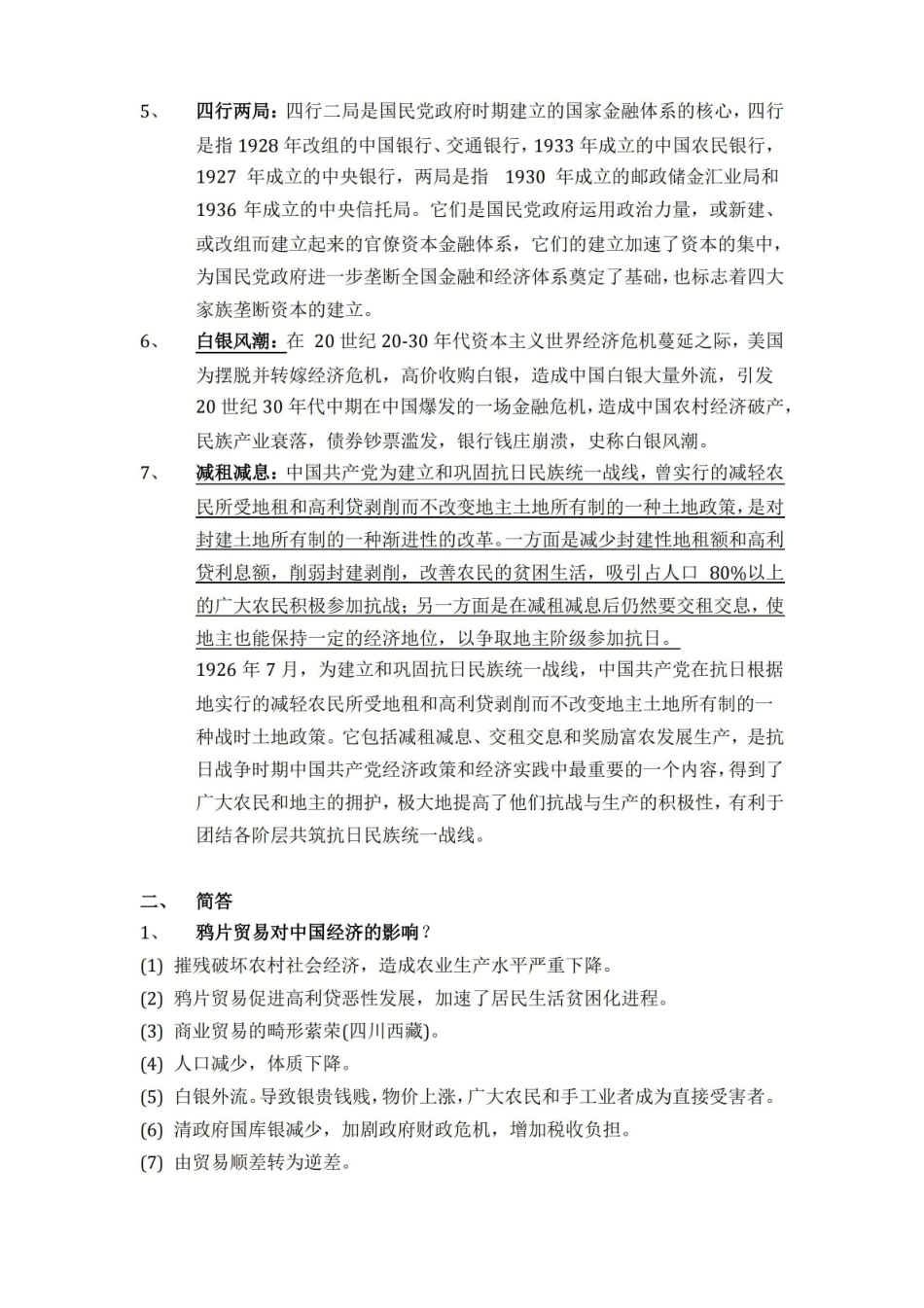 辽宁大学 中国经济史 期末考试题.pdf_第2页