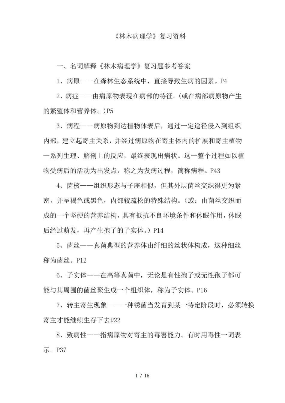 林木病理学复习题(参考答案).pdf_第1页