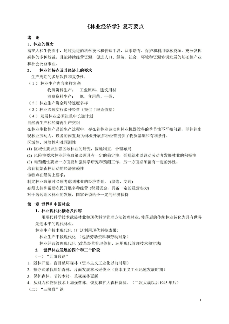 林业经济学复习要点.pdf_第1页