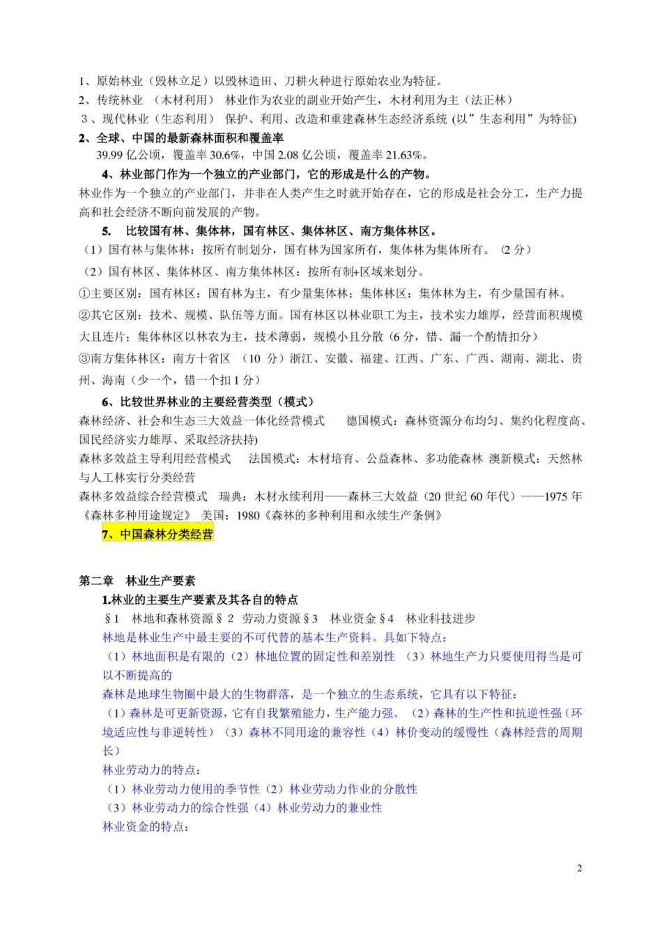林业经济学复习要点.pdf_第2页