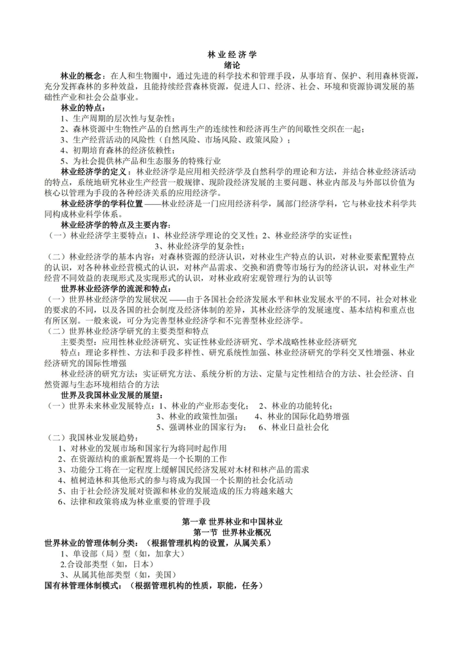 林业经济学重点.pdf_第1页