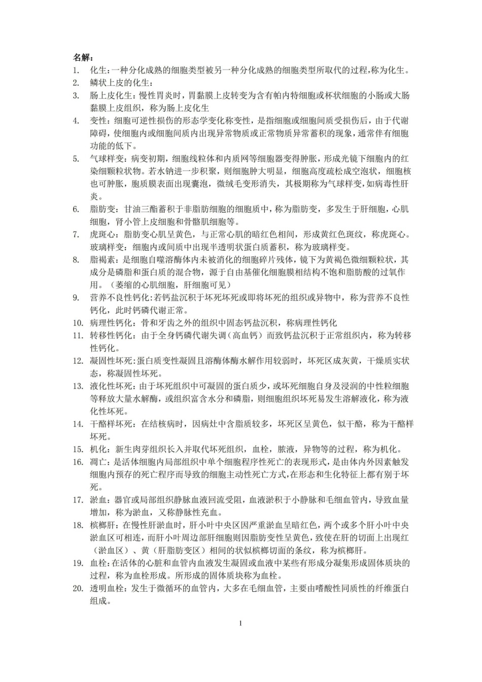 临床病理学期末知识点汇总.pdf_第1页