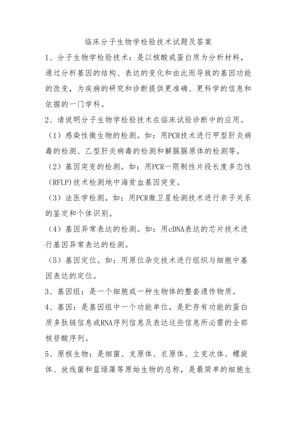 临床分子生物学检验技术试题及答案.pdf_第1页