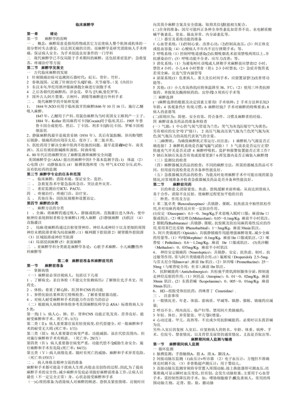 临床麻醉学重点笔记.pdf_第1页