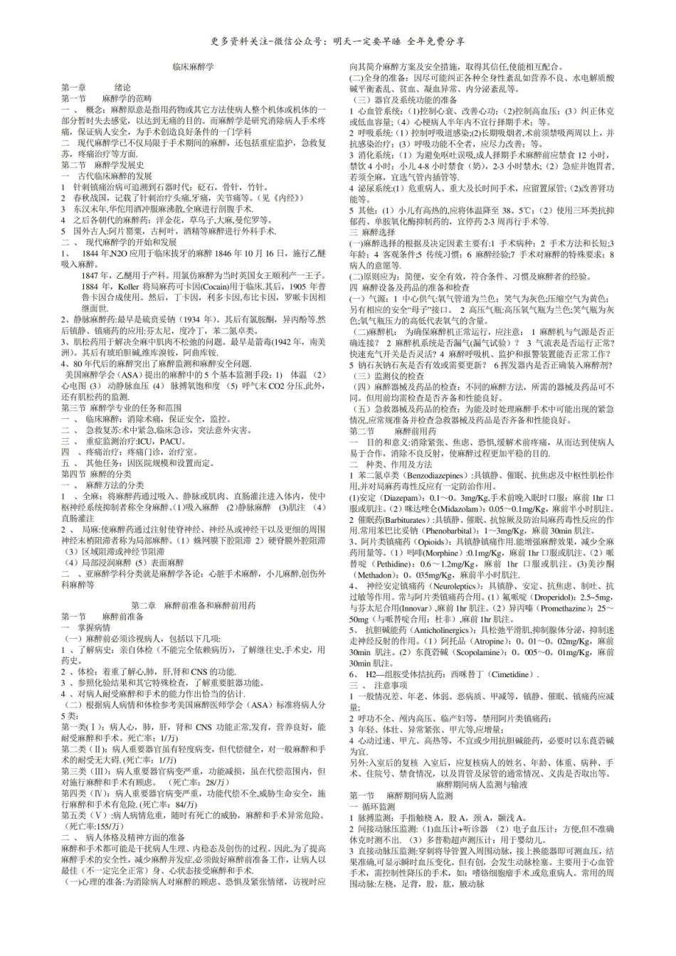 临床麻醉学重点笔记1.pdf_第1页
