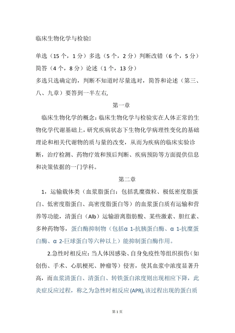 临床生物化学与检验考试重点知识总结.pdf_第1页