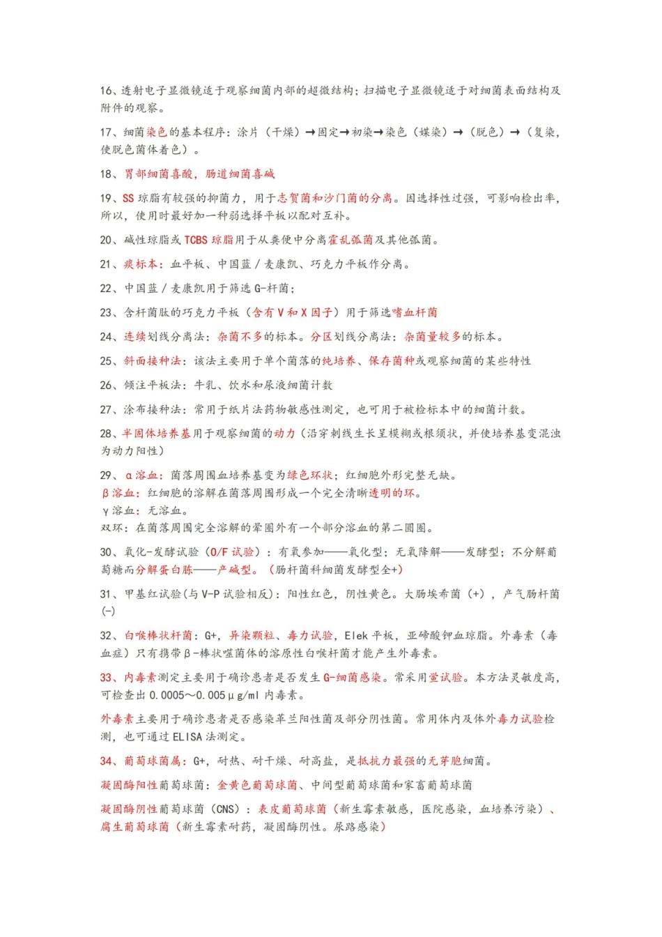 临床微生物检验知识点.pdf_第2页