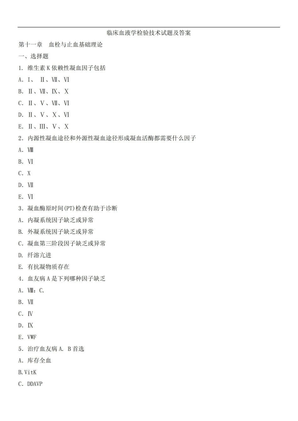 临床血液学检验技术试题及答案(四).pdf_第1页
