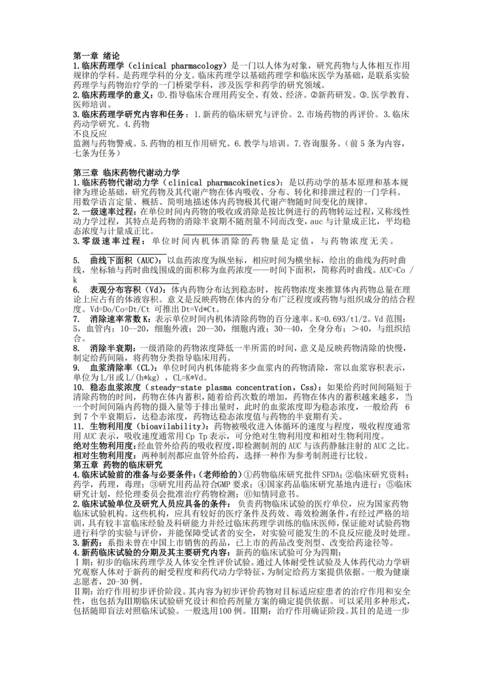 临床药理学知识点总结.pdf_第1页