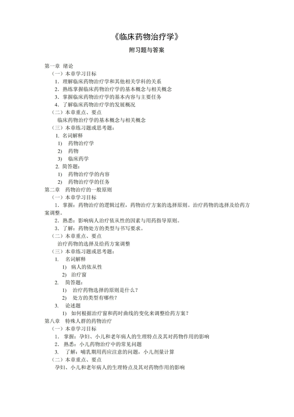 临床药物治疗学 附习题及答案.pdf_第1页