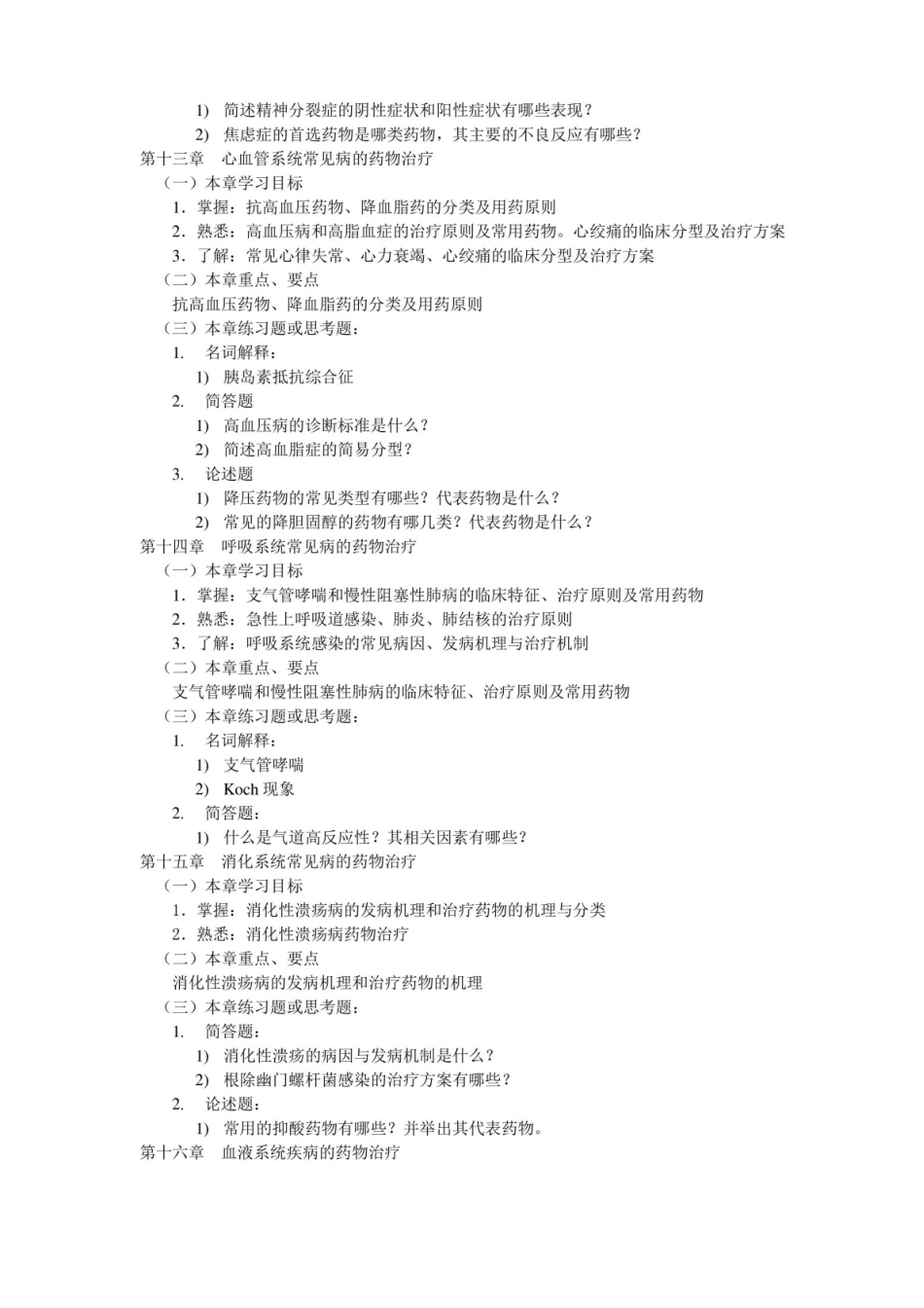 临床药物治疗学 附习题及答案.pdf_第3页