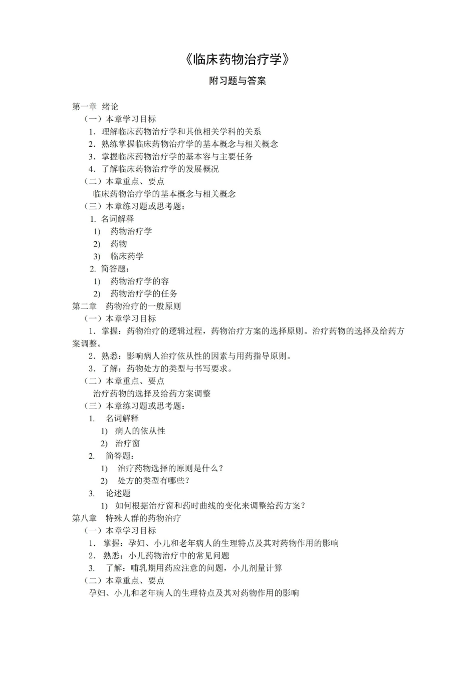 临床药物治疗学附习题与答案.pdf_第1页
