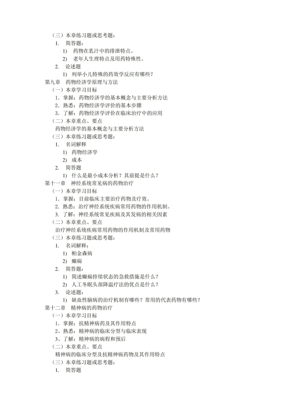 临床药物治疗学附习题与答案.pdf_第2页
