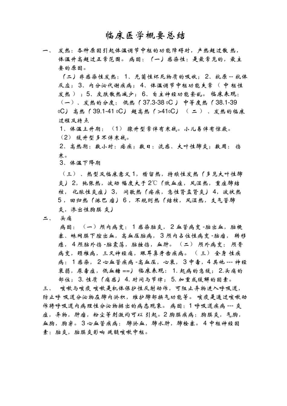 临床医学概要总结.pdf_第1页