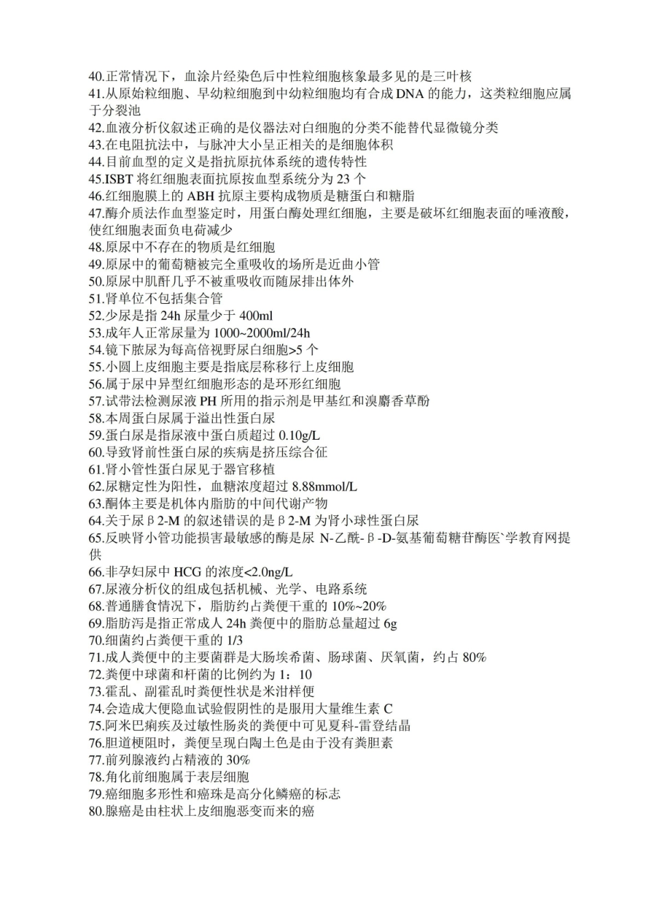 临床医学检验技术士必背知识点.pdf_第2页