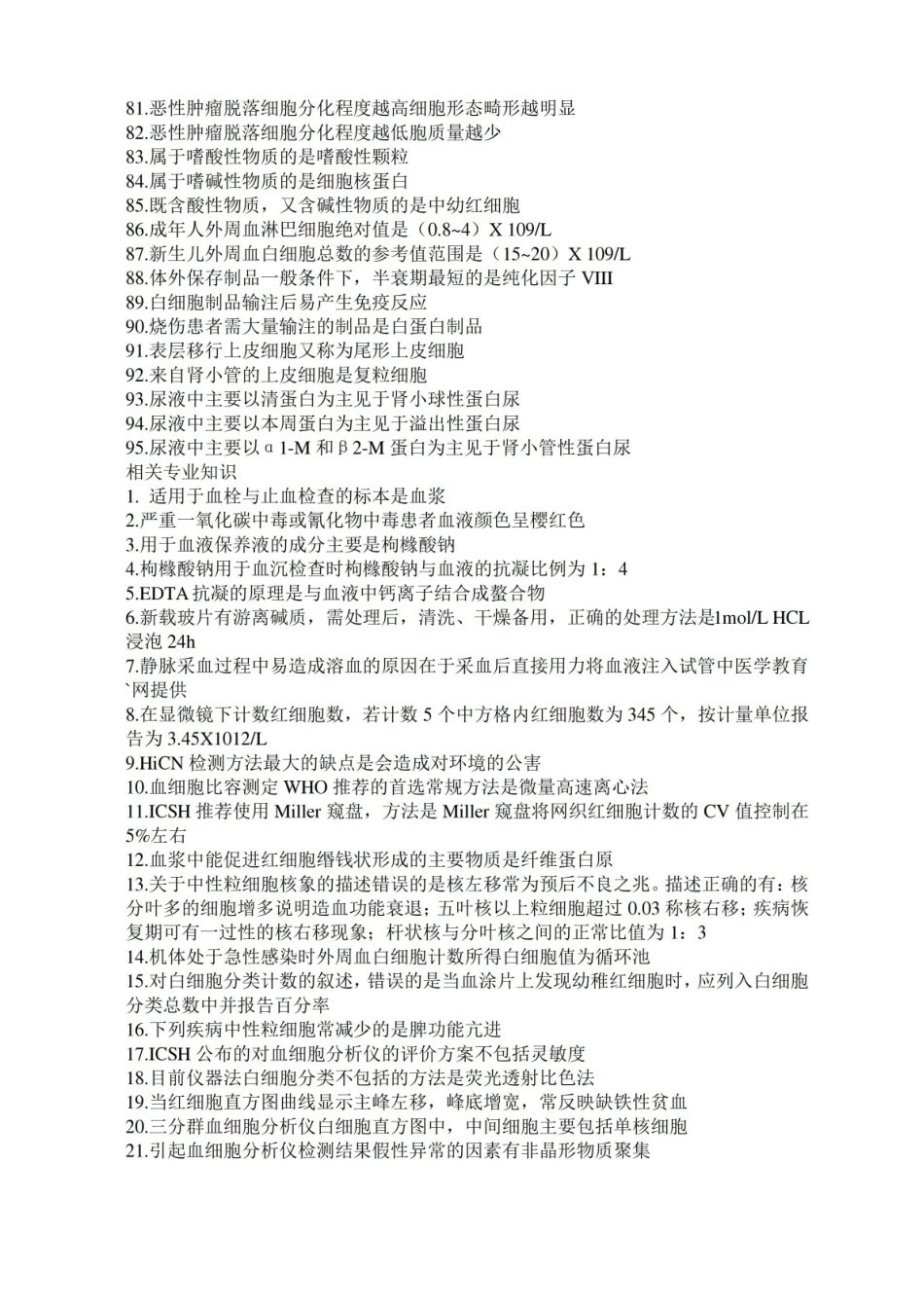 临床医学检验技术士必背知识点.pdf_第3页