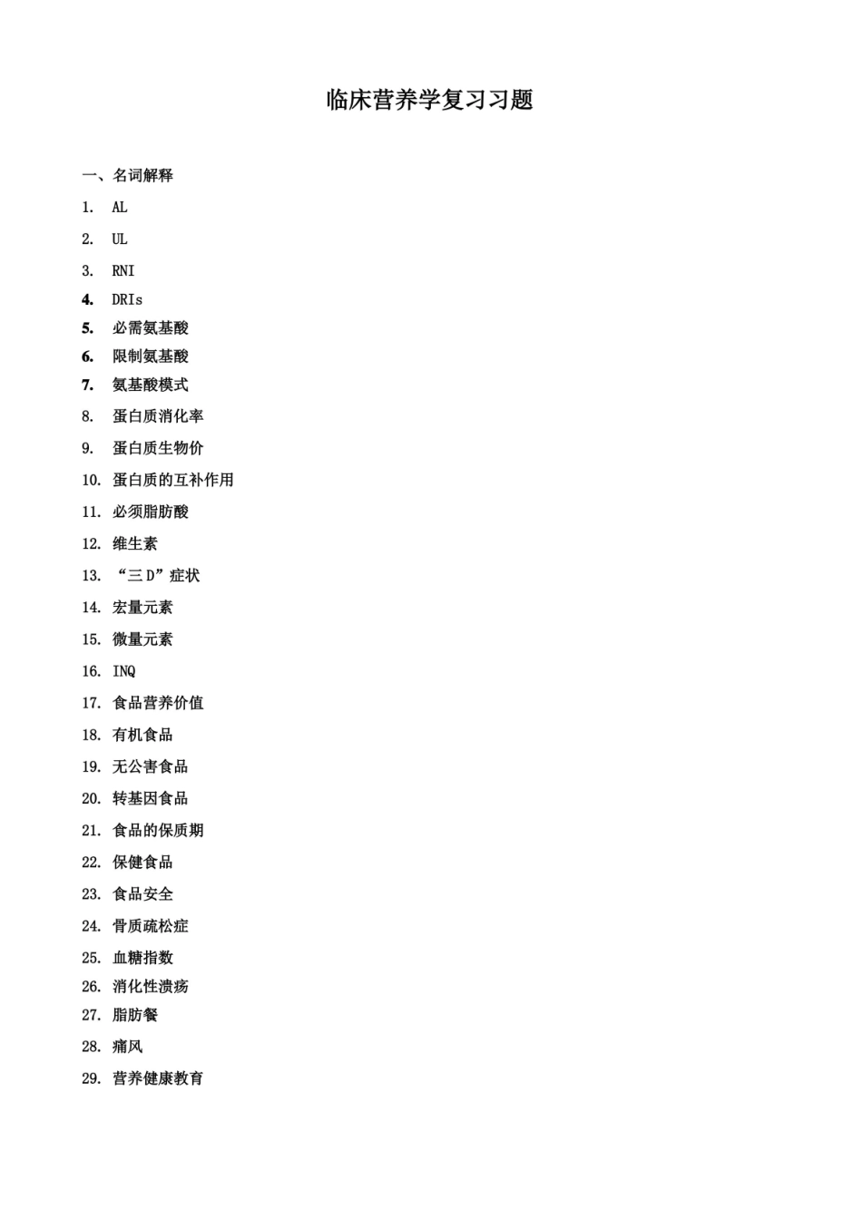 临床营养学-练习题及答案.pdf_第1页