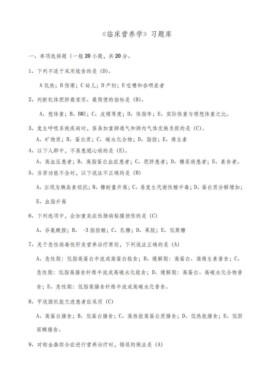 临床营养学-题库及答案3.pdf_第1页