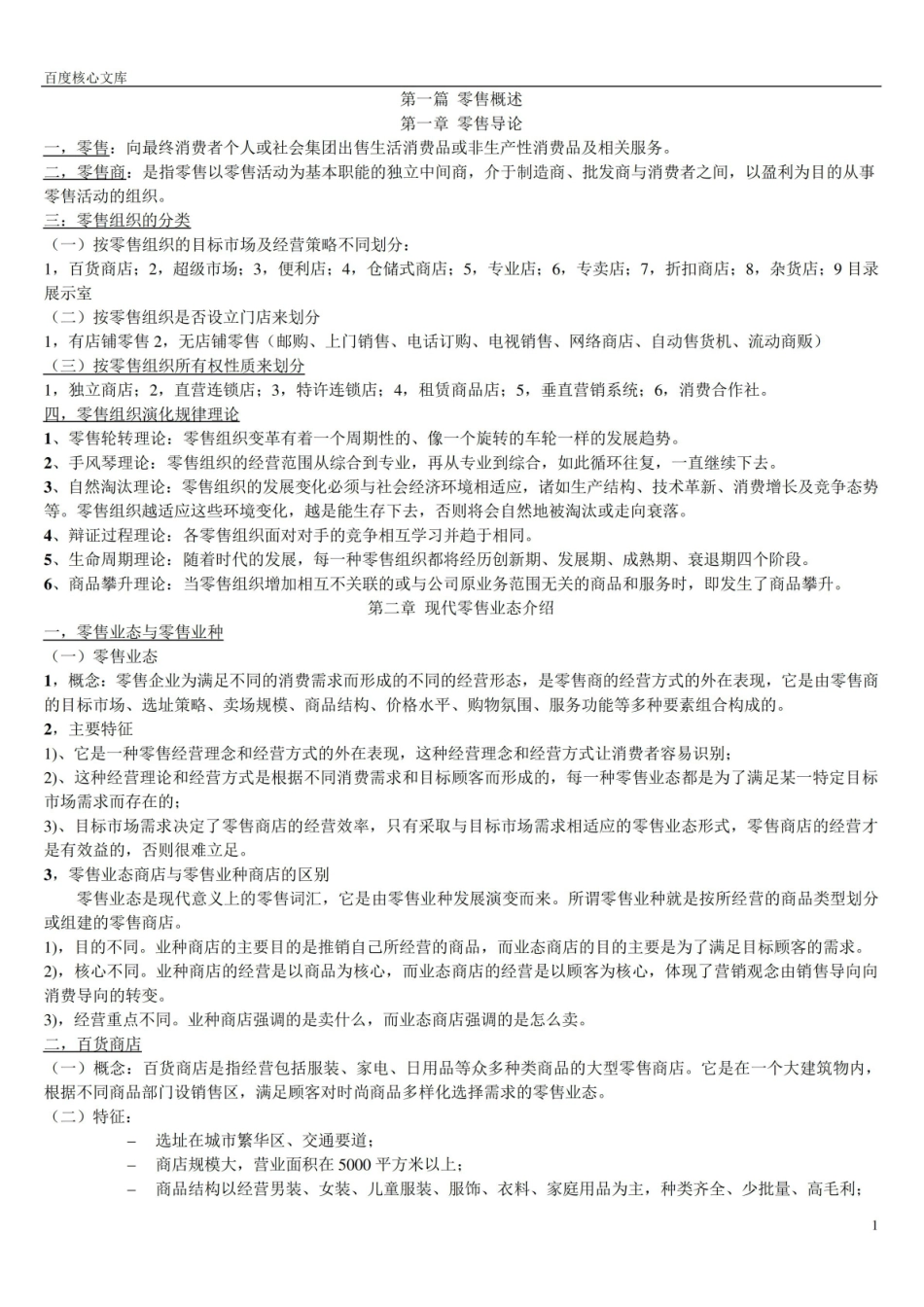 零售管理期末考试复习重点.pdf_第1页