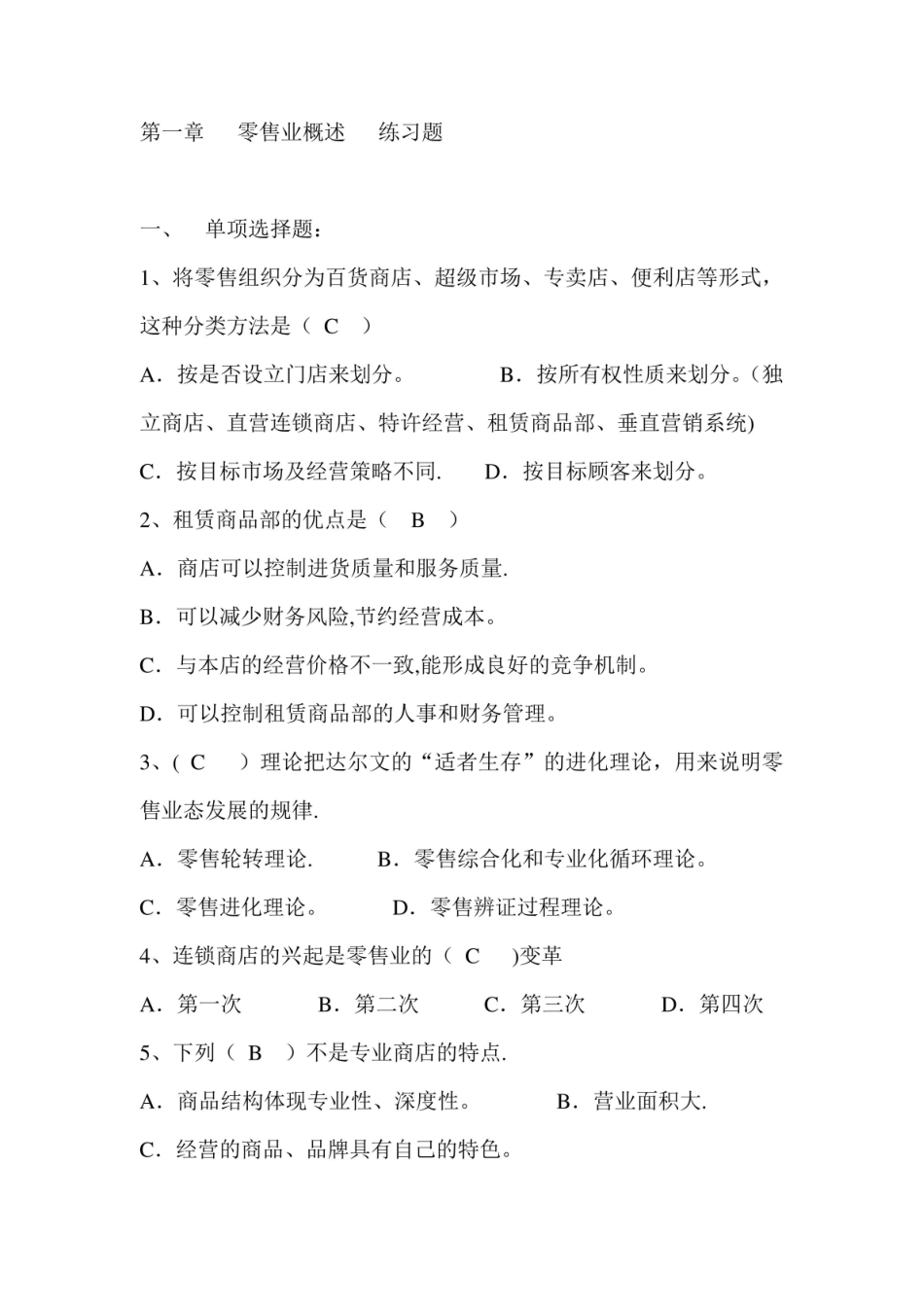 零售管理实务期末考试练习题.pdf_第1页