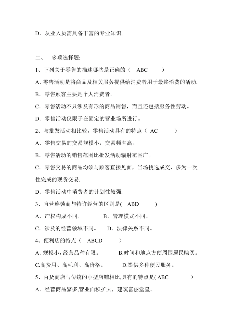零售管理实务期末考试练习题.pdf_第2页