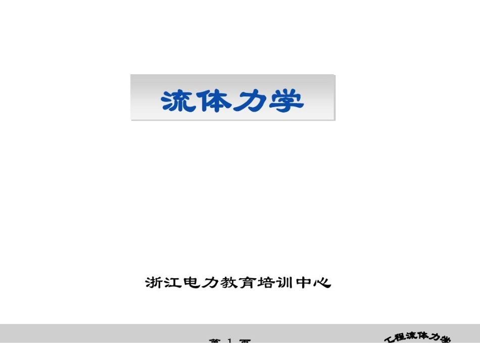 流体力学PPT.pdf_第1页
