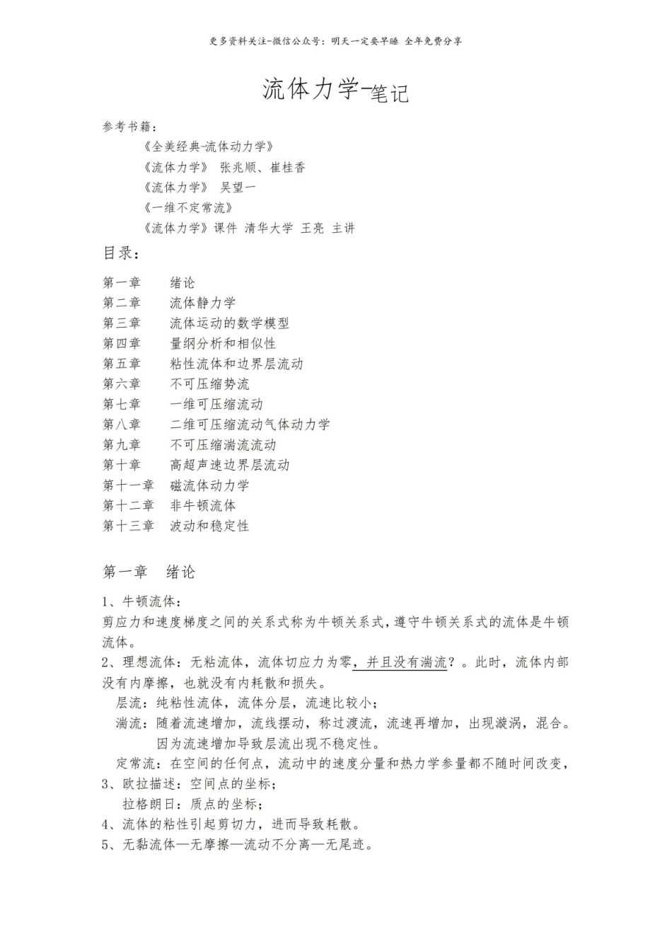 流体力学-笔记.pdf_第1页