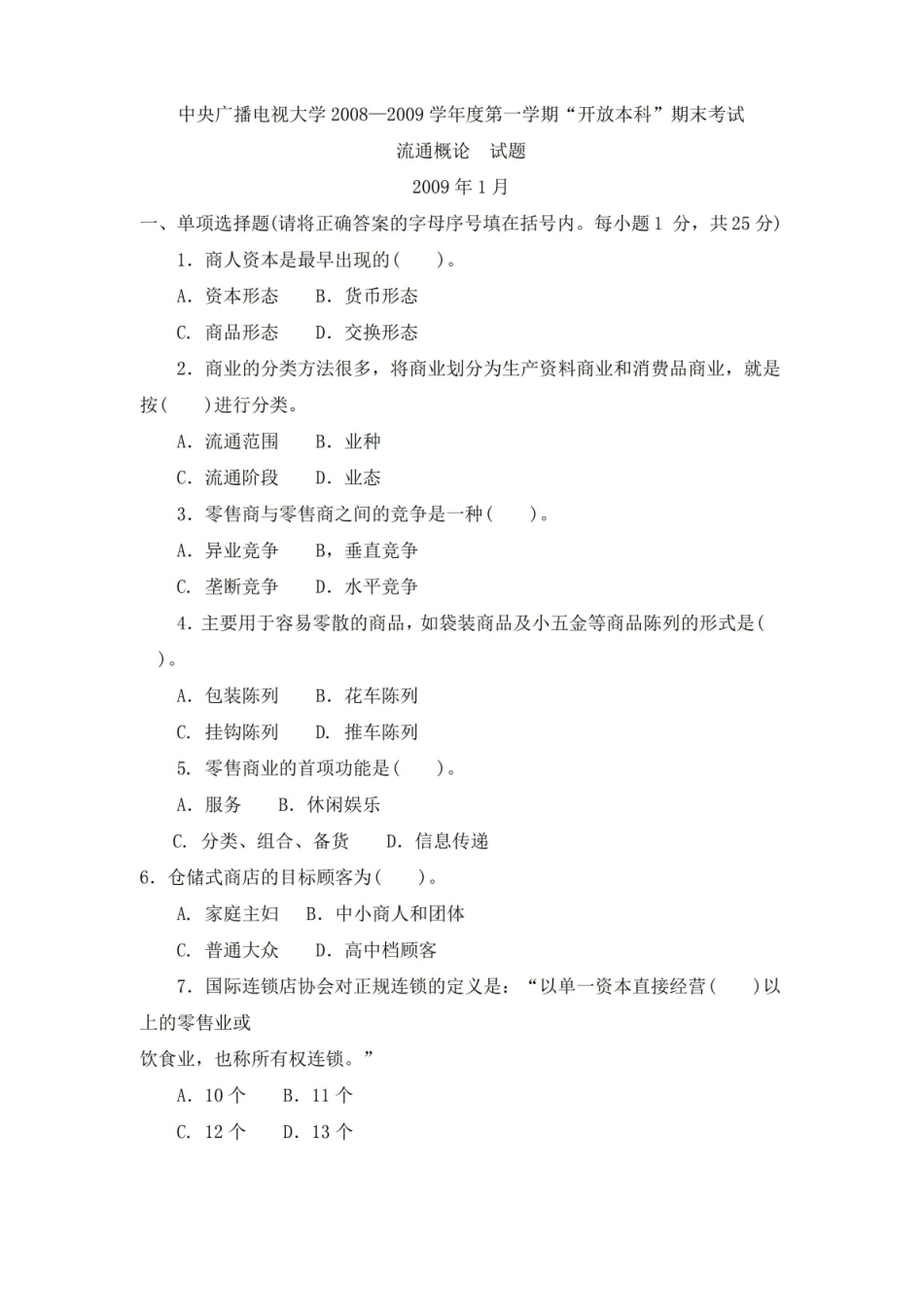 流通概论试题及答案.pdf_第1页