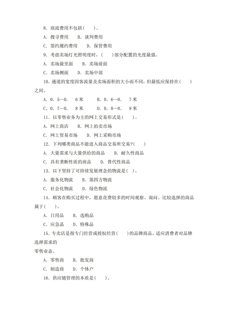 流通概论试题及答案.pdf_第2页