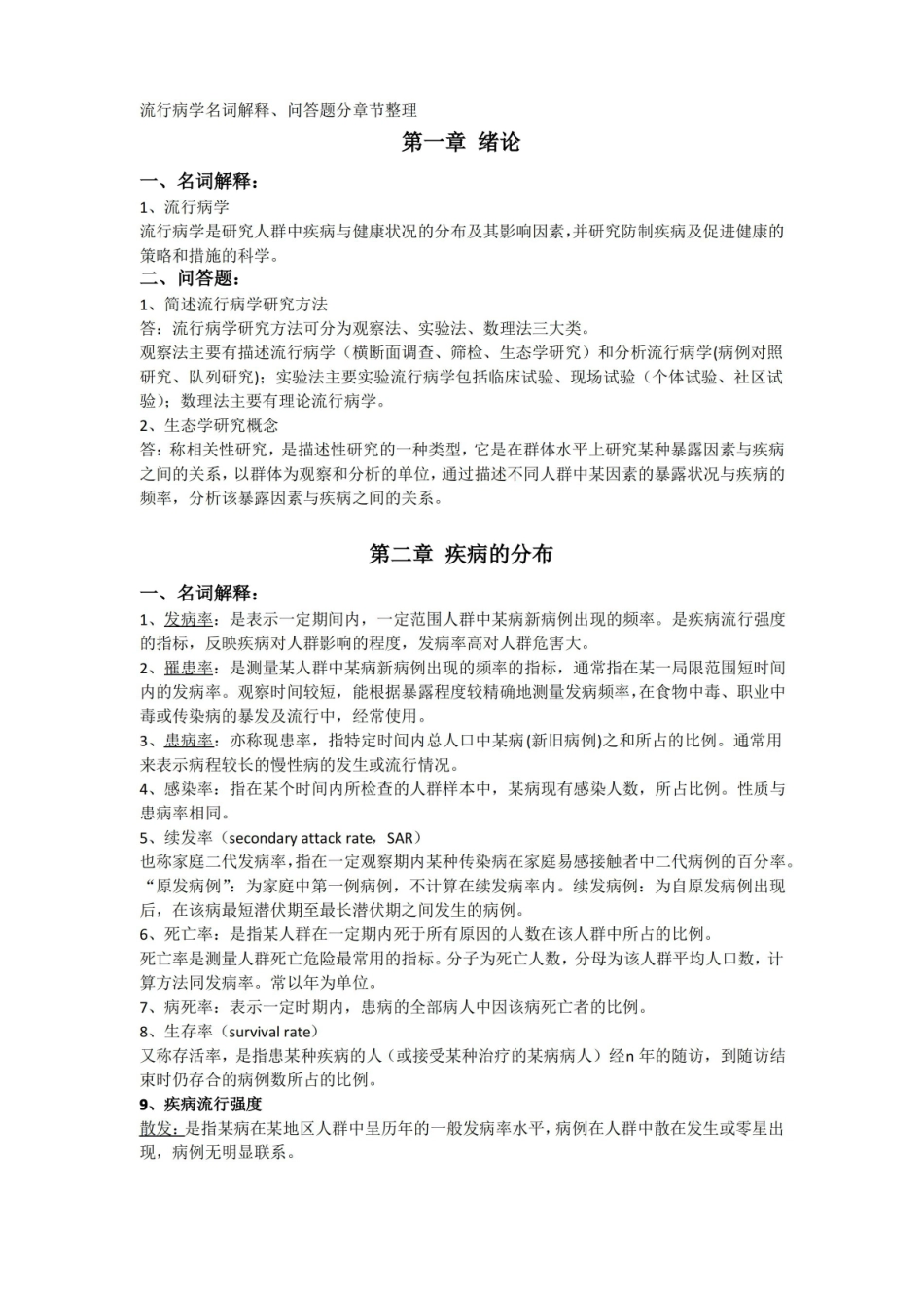 流行病学重点.pdf_第1页