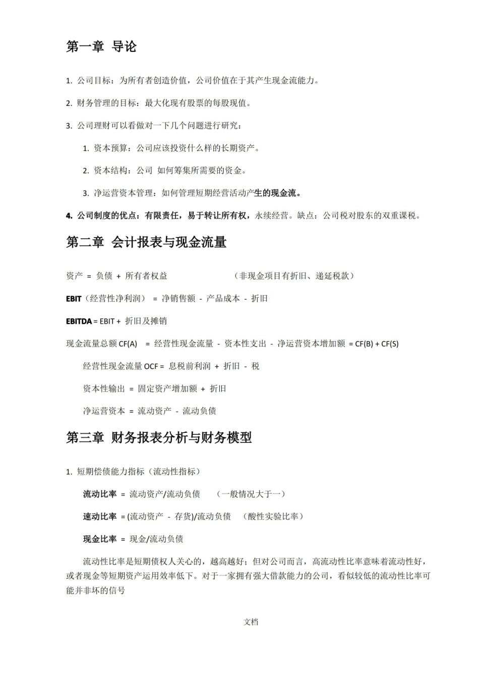 罗斯公司理财笔记整理.pdf_第1页