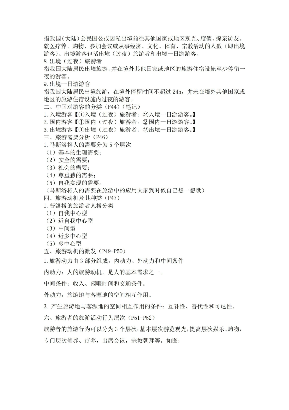 旅游地理学复习资料.pdf_第2页