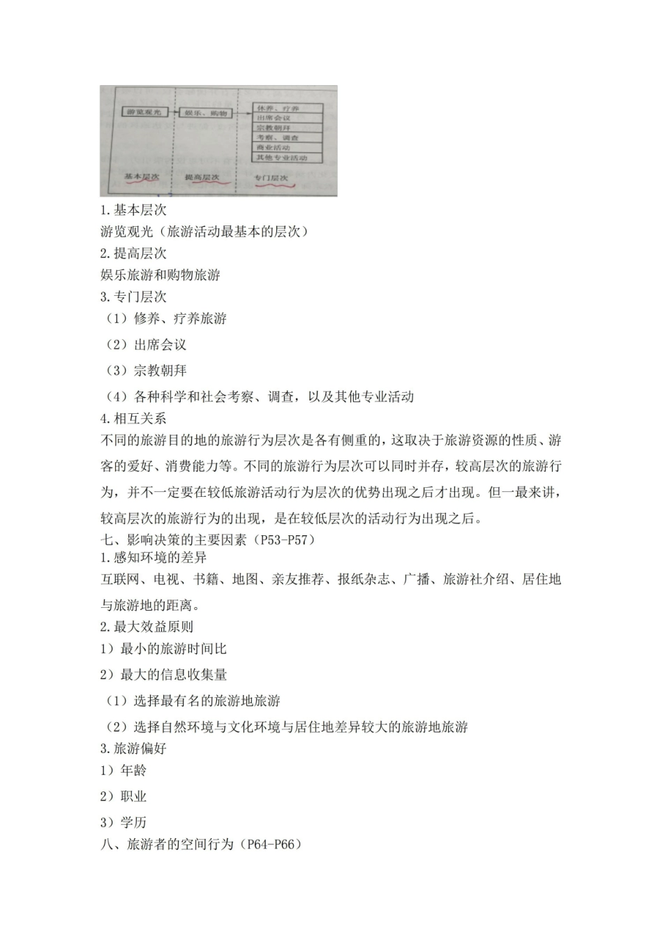 旅游地理学复习资料.pdf_第3页