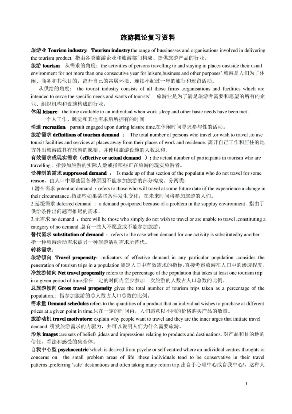 旅游概论复习资料(原版).pdf_第1页