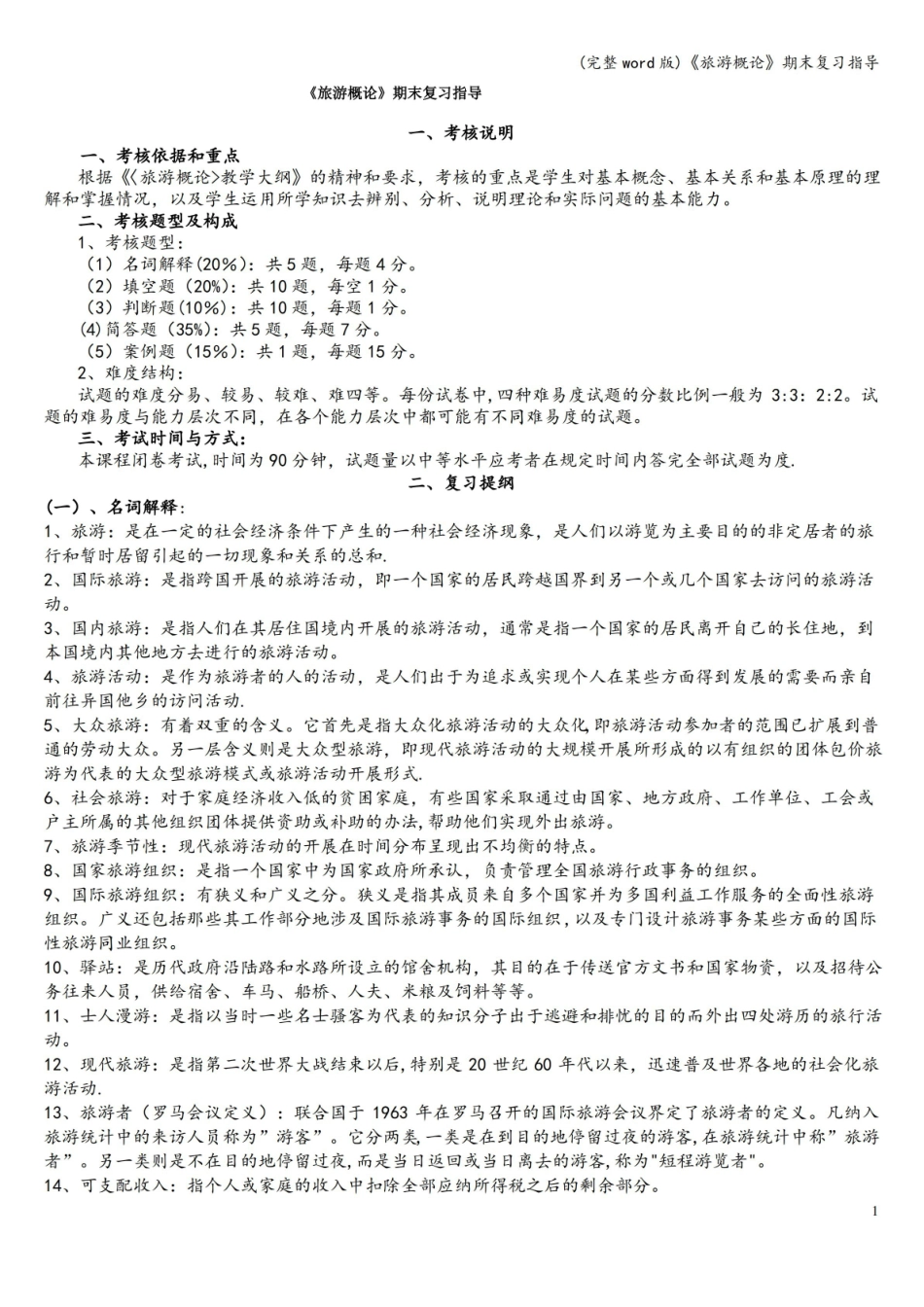 旅游概论期末复习指导.pdf_第1页