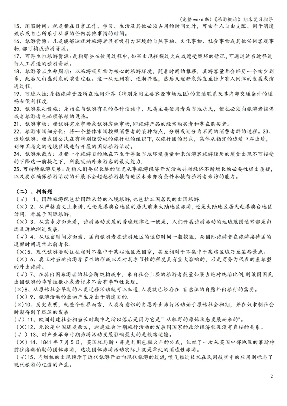 旅游概论期末复习指导.pdf_第2页