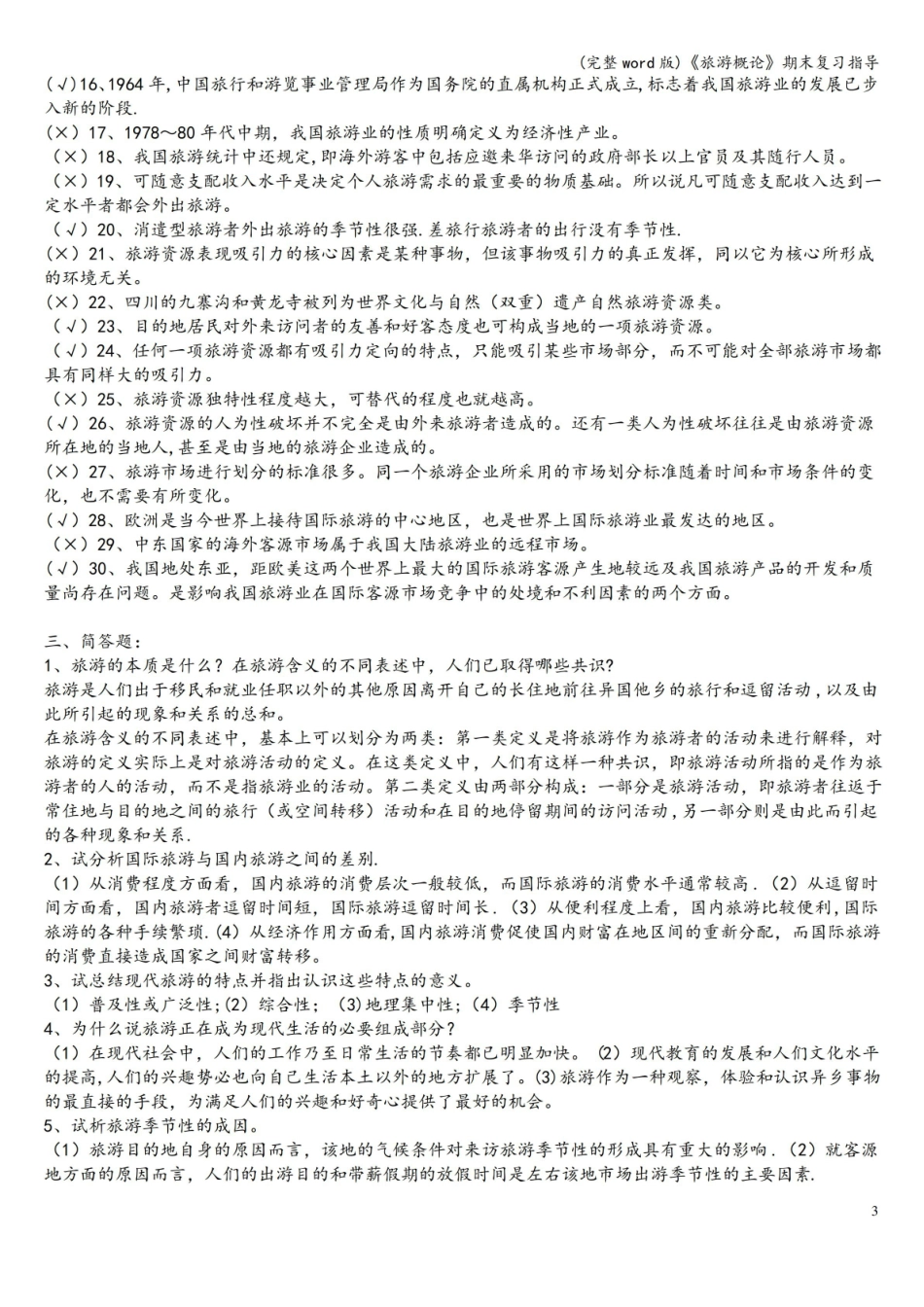 旅游概论期末复习指导.pdf_第3页
