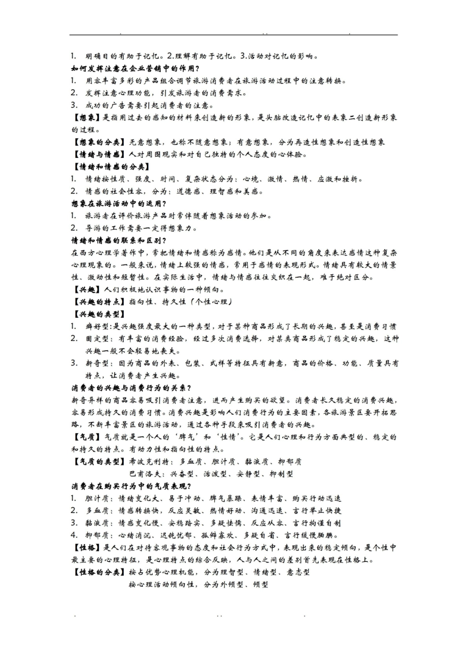 旅游消费行为复习总结.pdf_第2页