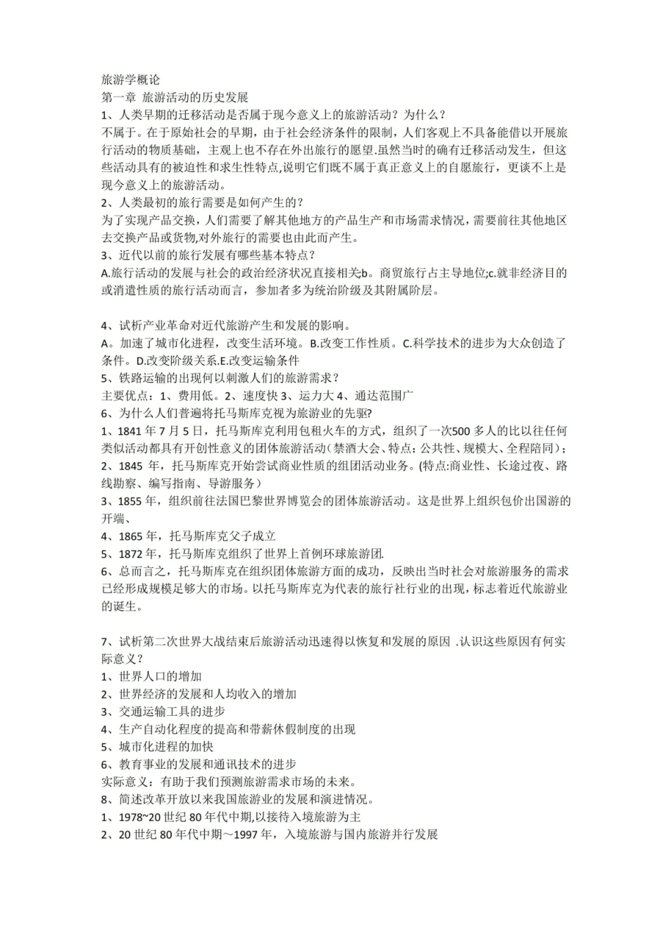 旅游学概论复习章.pdf_第1页