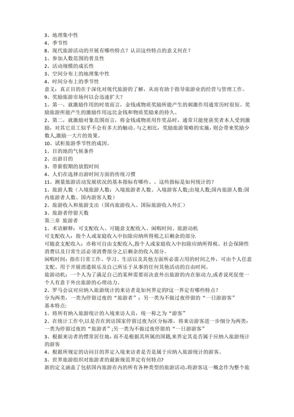 旅游学概论复习章.pdf_第3页
