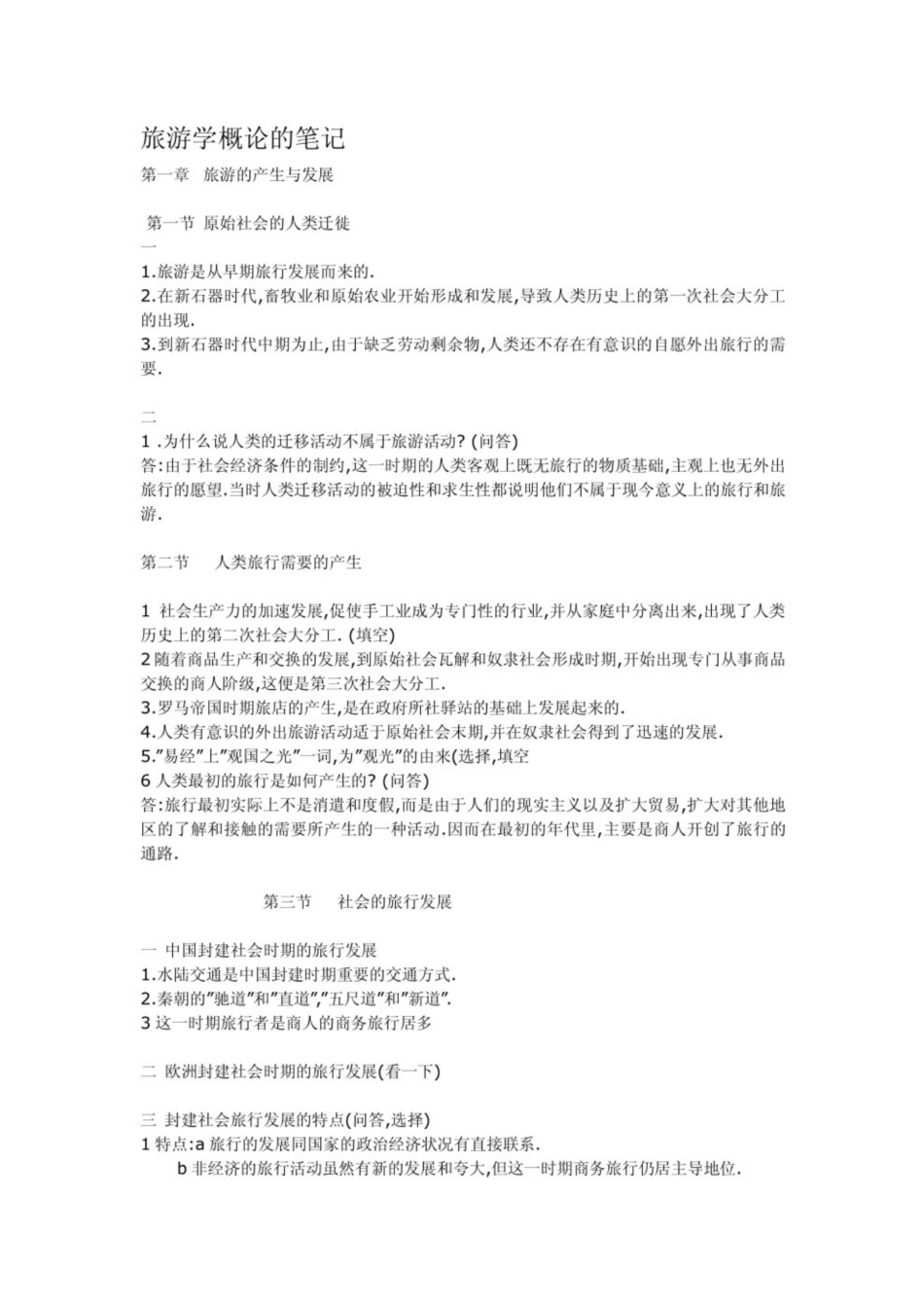 旅游学概论重点笔记.pdf_第1页