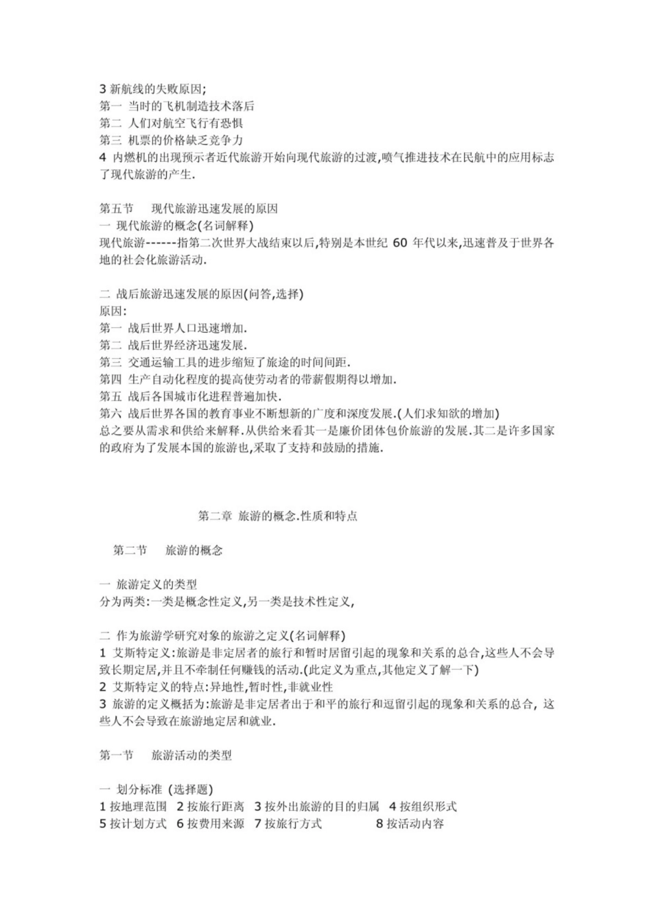 旅游学概论重点笔记.pdf_第3页
